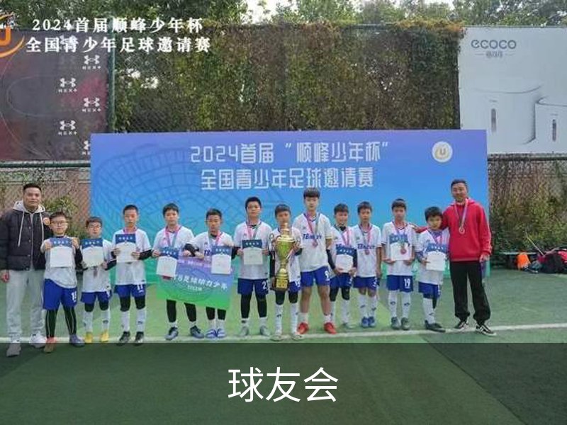 走进球友会